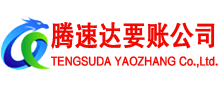 禅城腾速达追债公司